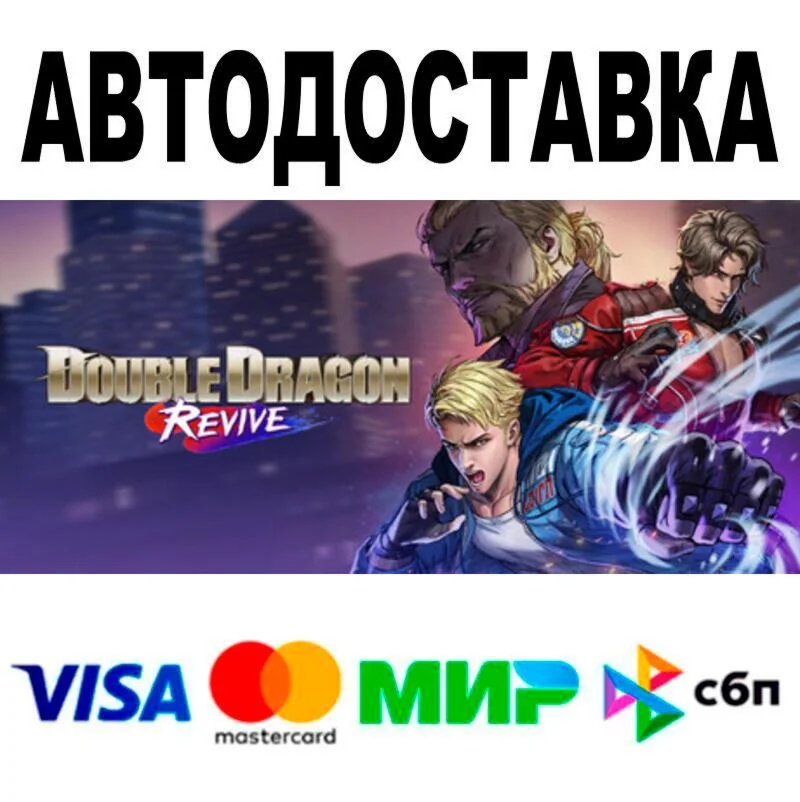 Double Dragon Revive АВТО  STEAM • РФ/МИР 0%