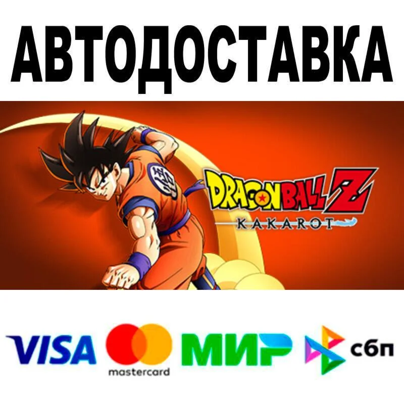 DRAGON BALL Z: KAKAROT АВТО  STEAM • РФ/МИР 0%