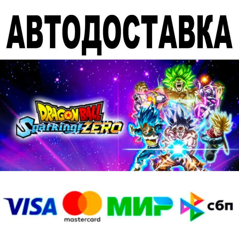 DRAGON BALL: Sparking! ZERO Ultimate Edition АВТО  