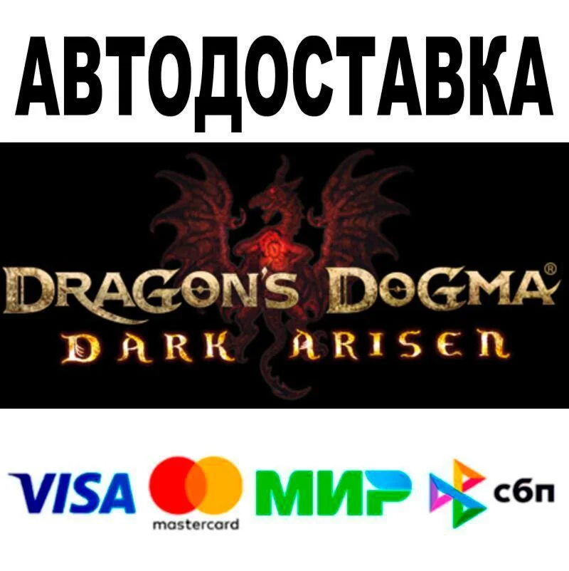 Dragon's Dogma: Dark Arisen АВТО  STEAM • РФ/МИР 0%