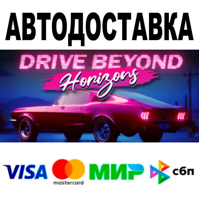 Drive Beyond Horizons АВТО  STEAM • РФ/МИР 0%