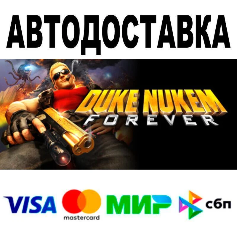 Duke Nukem Forever АВТО  STEAM • РФ/МИР 0%