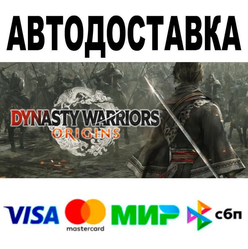 DYNASTY WARRIORS: ORIGINS АВТО  STEAM • РФ/МИР 0%