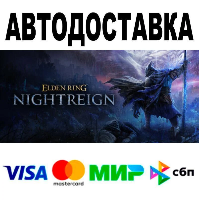 ELDEN RING NIGHTREIGN АВТО  STEAM • РФ/МИР 0%