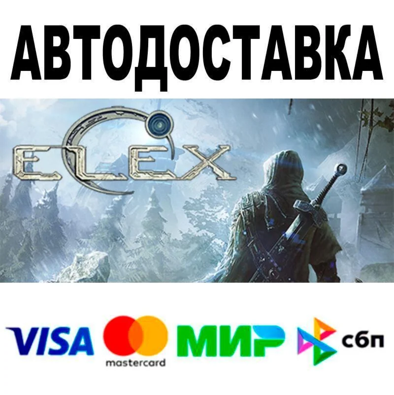 ELEX АВТО  STEAM • РФ/МИР 0%