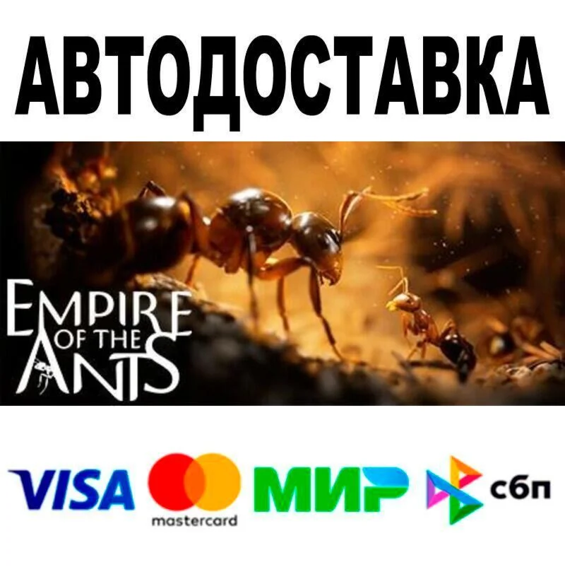 Empire of the Ants АВТО  STEAM • РФ/МИР 0%