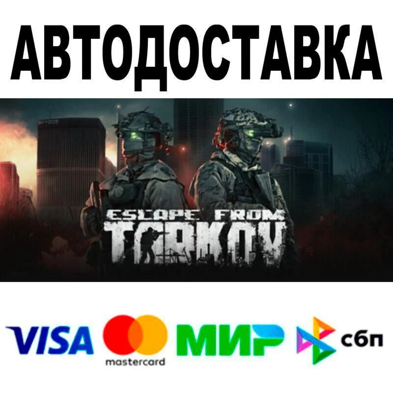 Escape from Tarkov🔵 АВТО 🚀 STEAM • РФ/МИР 0%