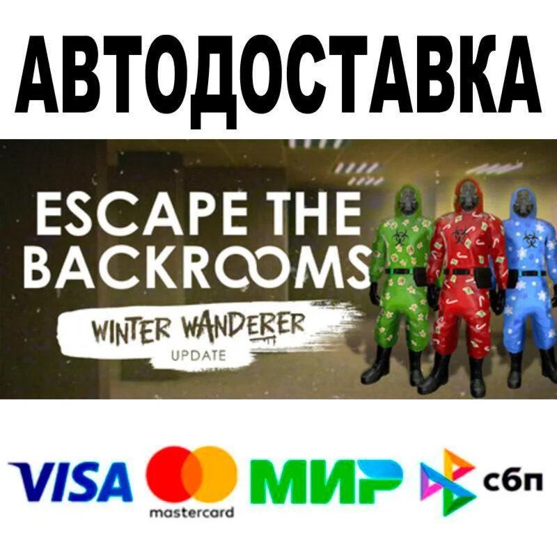 Escape the Backrooms АВТО  STEAM • РФ/МИР 0%