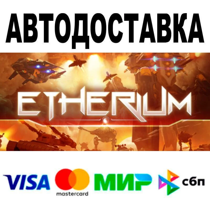 Etherium АВТО  STEAM • РФ/МИР 0%
