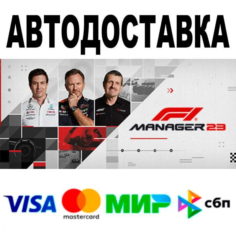 F1® Manager 2023 АВТО  STEAM • РФ/МИР 0%