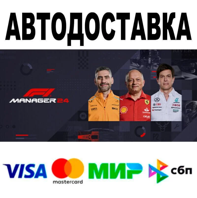 F1® Manager 2024 АВТО  STEAM • РФ/МИР 0%
