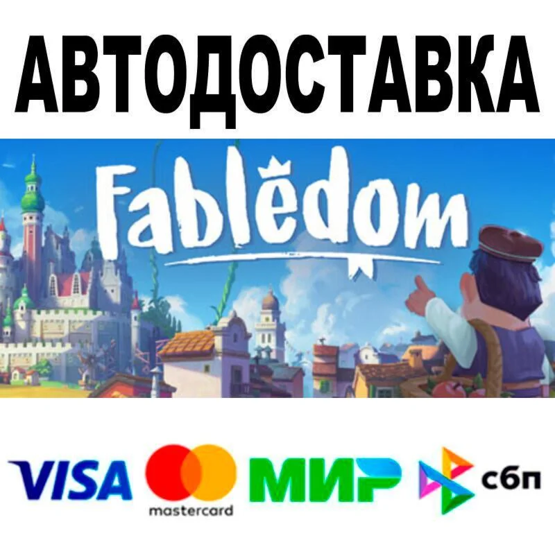 Fabledom АВТО  STEAM • РФ/МИР 0%