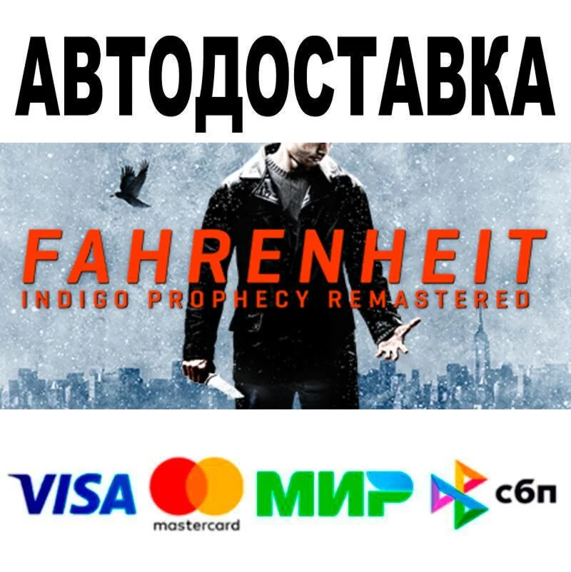 Fahrenheit: Indigo Prophecy Remastered АВТО  STEAM 