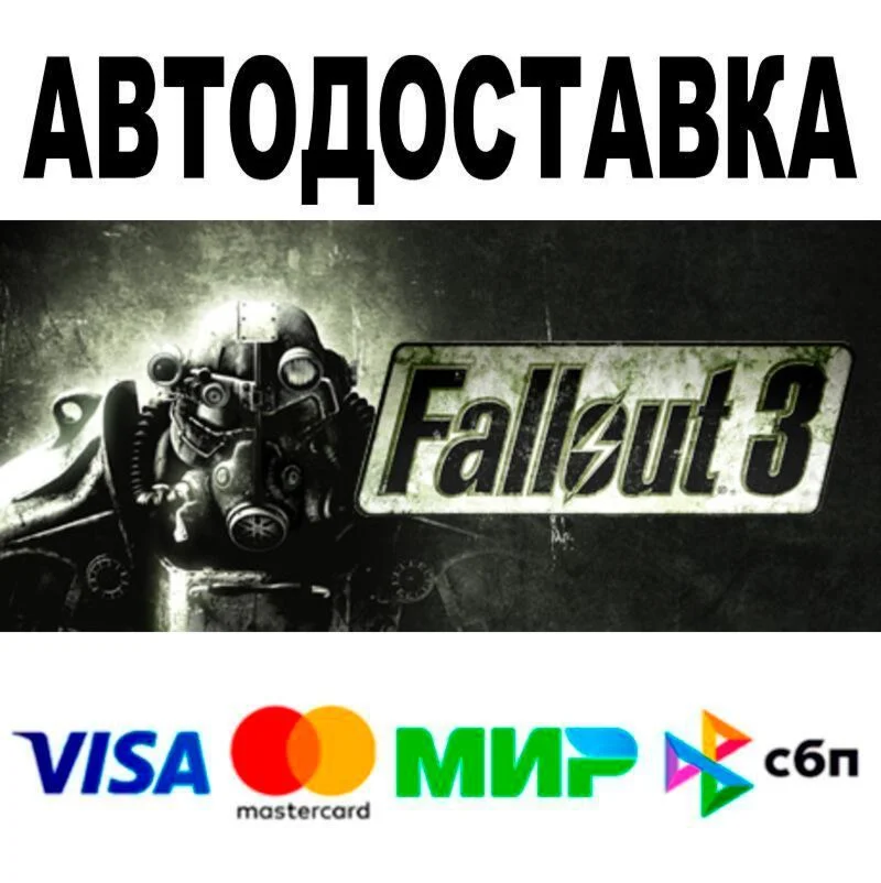 Fallout 3 Game of the Year Edition АВТО  STEAM • РФ