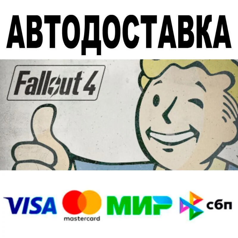 Fallout 4 АВТО  STEAM • РФ/МИР 0%