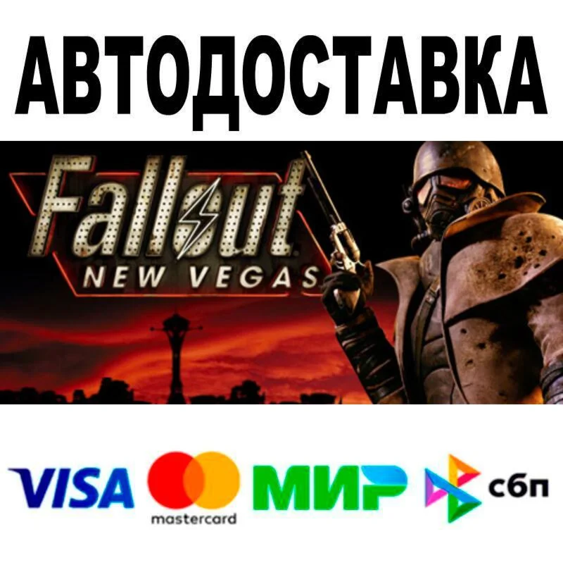Fallout: New Vegas АВТО  STEAM • РФ/МИР 0%