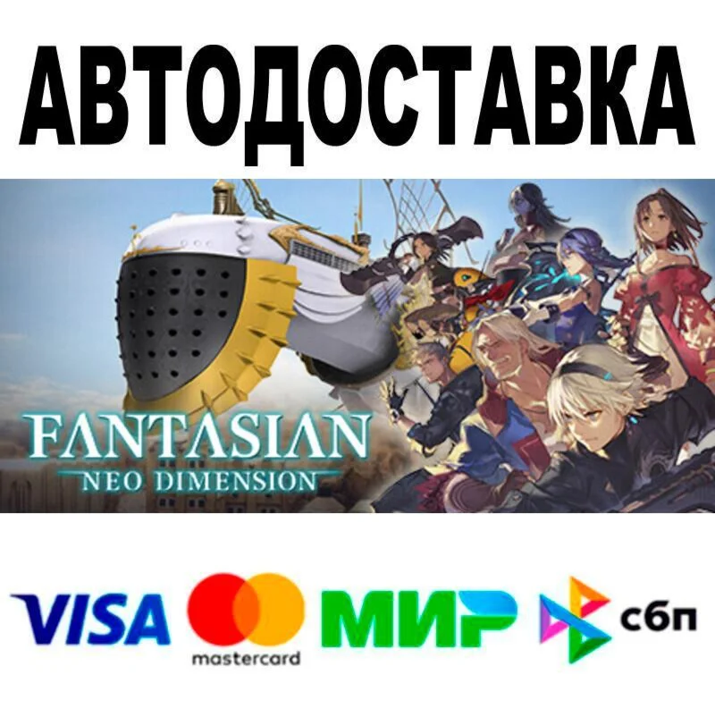 FANTASIAN Neo Dimension АВТО  STEAM • РФ/МИР 0%