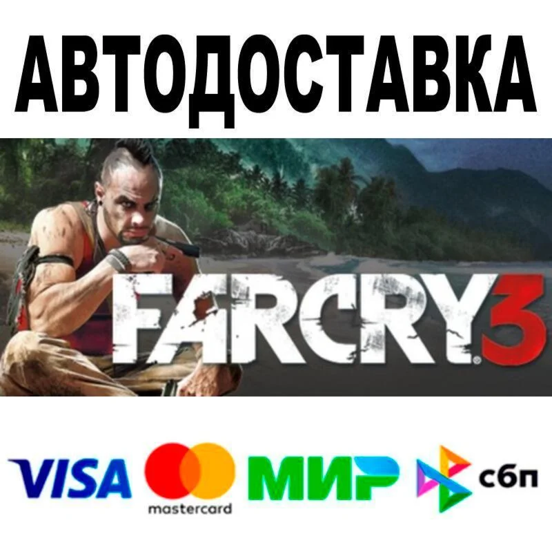 Far Cry 3 АВТО  STEAM • РФ/МИР 0%