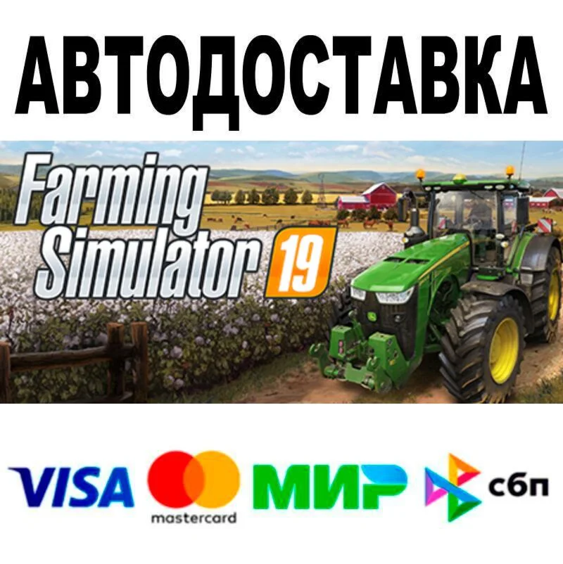 Farming Simulator 19 АВТО  STEAM • РФ/МИР 0%
