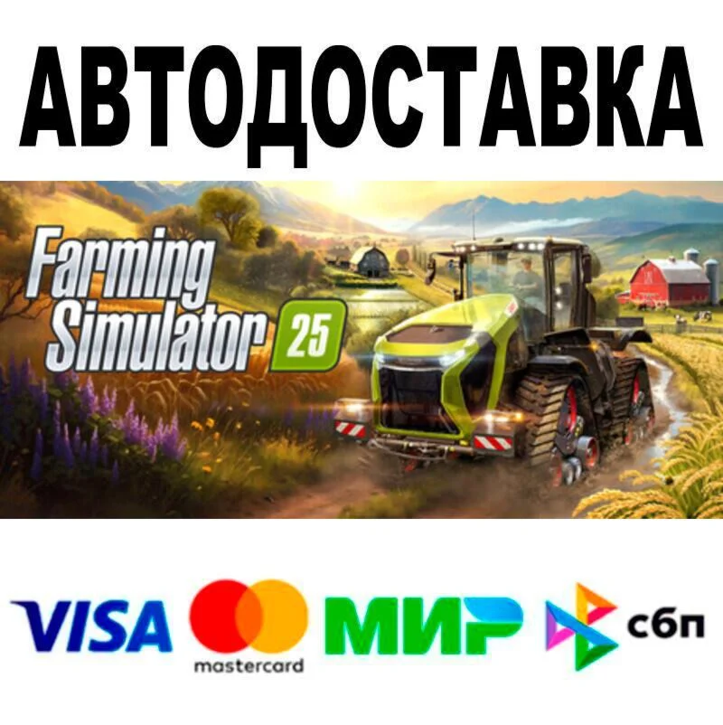 Farming Simulator 25 АВТО  STEAM • РФ/МИР 0%