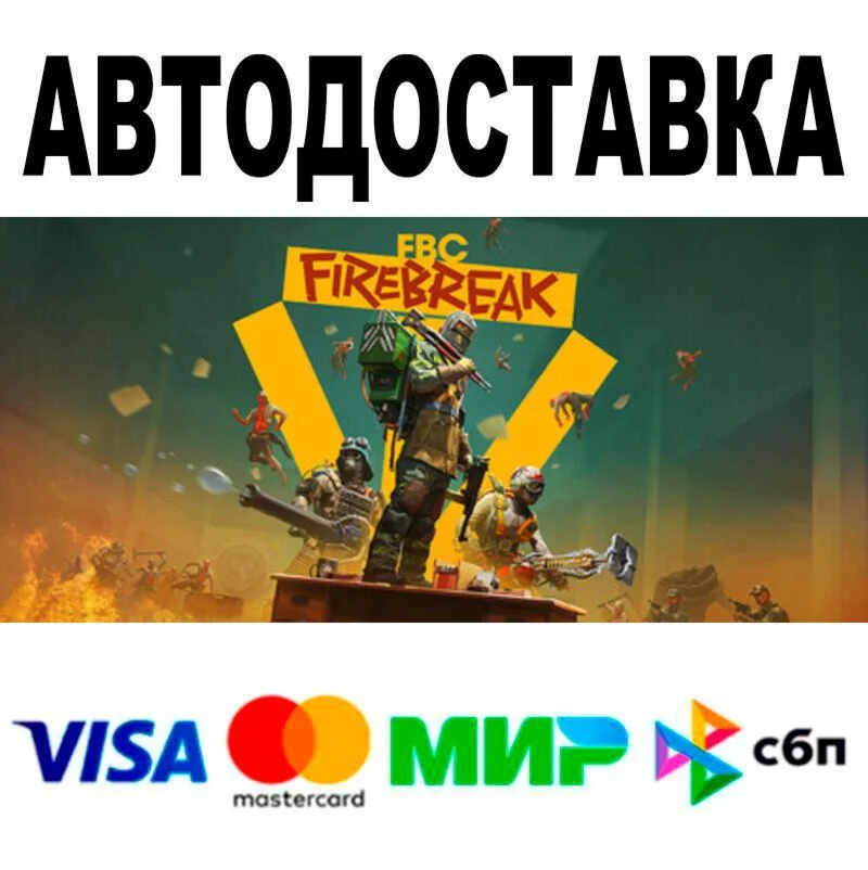 FBC: Firebreak АВТО  STEAM • РФ/МИР 0%