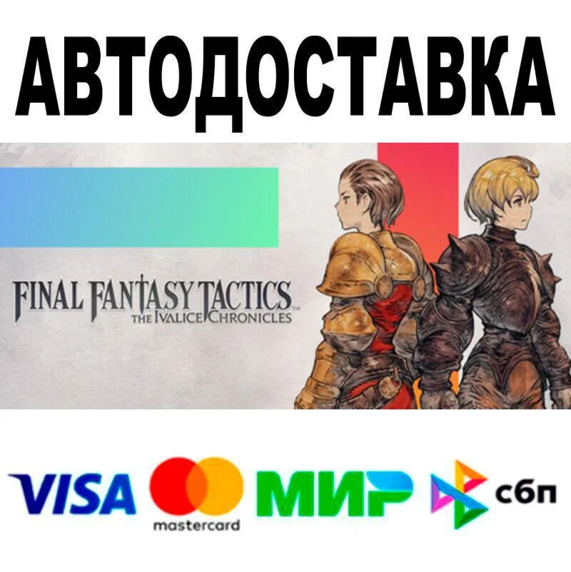 FINAL FANTASY TACTICS The Ivalice Chronicles Deluxe А