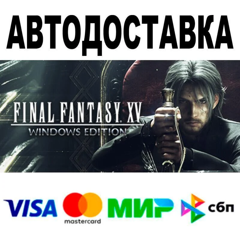 FINAL FANTASY XV WINDOWS EDITION АВТО  STEAM • РФ/М
