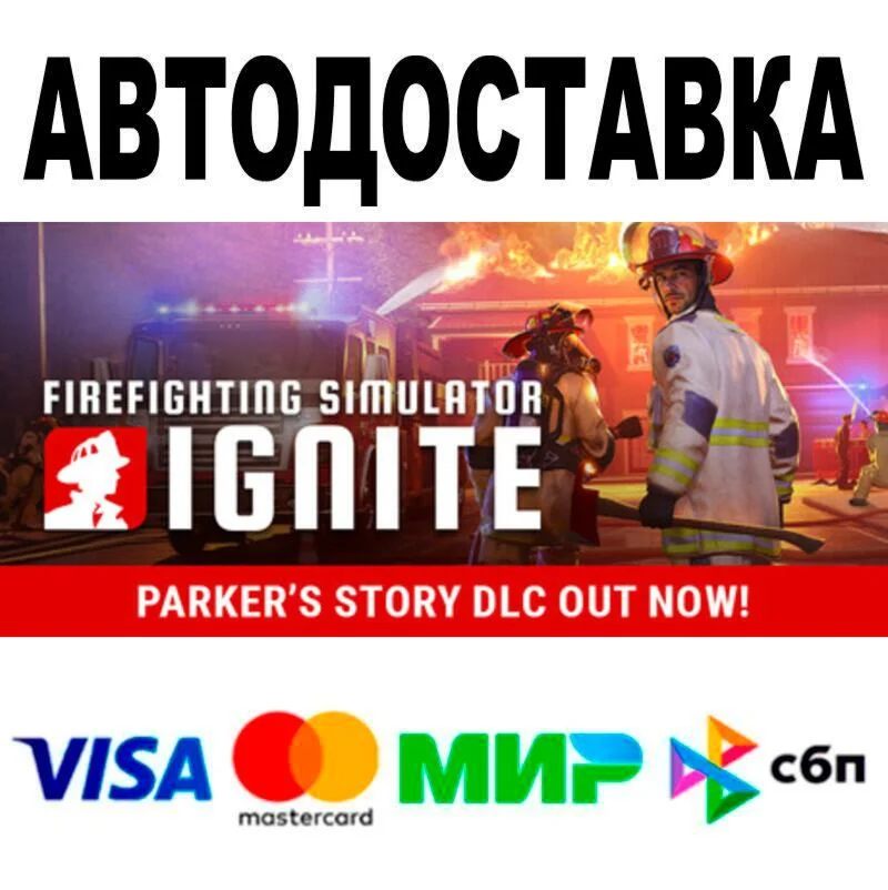 Firefighting Simulator: Ignite Year 1 Edition АВТО 