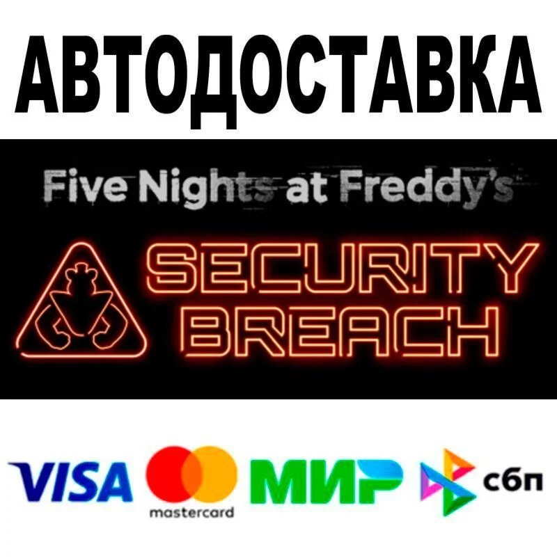 Five Nights at Freddy's: Security Breach АВТО  STEA
