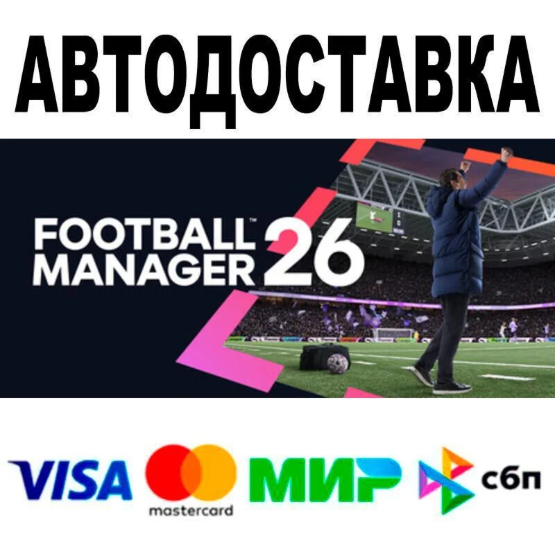 Football Manager 26 АВТО  STEAM • РФ/МИР 0%