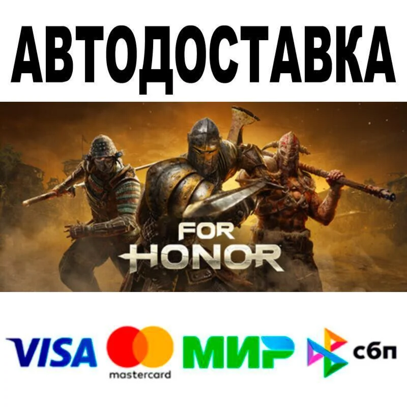 FOR HONOR™ АВТО  STEAM • РФ/МИР 0%