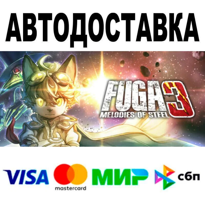 Fuga: Melodies of Steel 3 АВТО  STEAM • РФ/МИР 0%