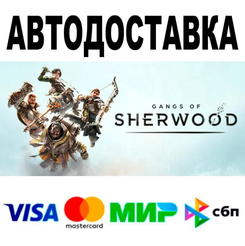 Gangs of Sherwood АВТО  STEAM • РФ/МИР 0%