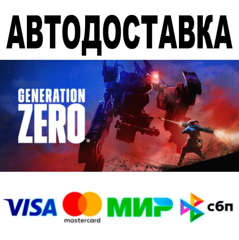 Generation Zero® АВТО  STEAM • РФ/МИР 0%