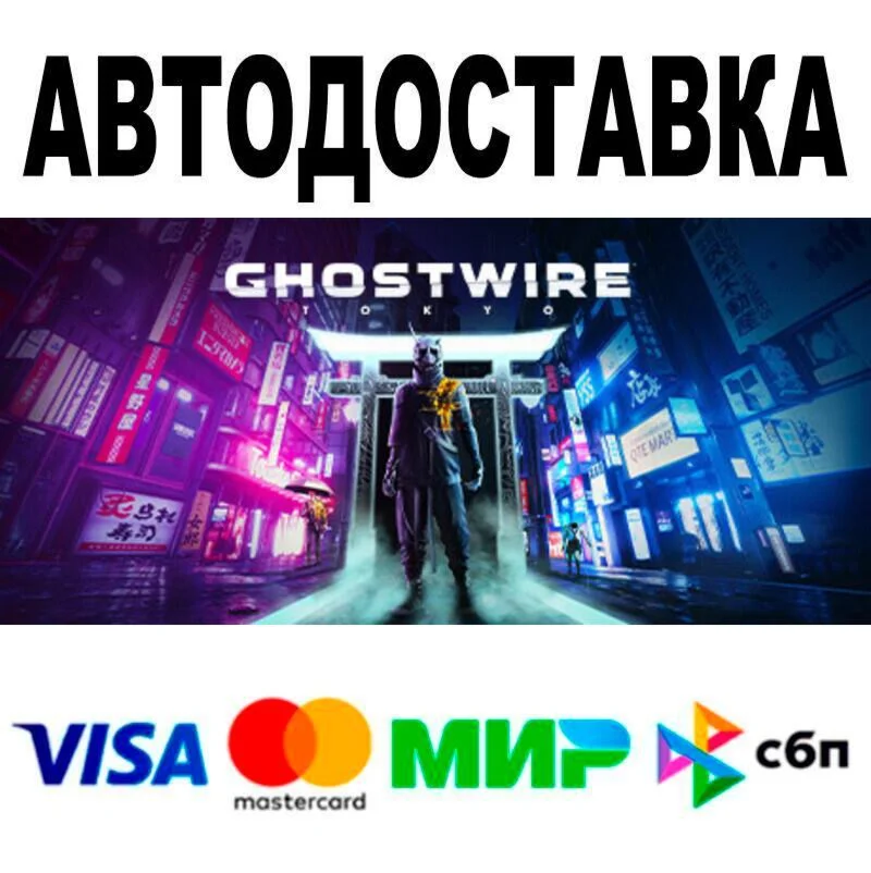 Ghostwire: Tokyo АВТО  STEAM • РФ/МИР 0%