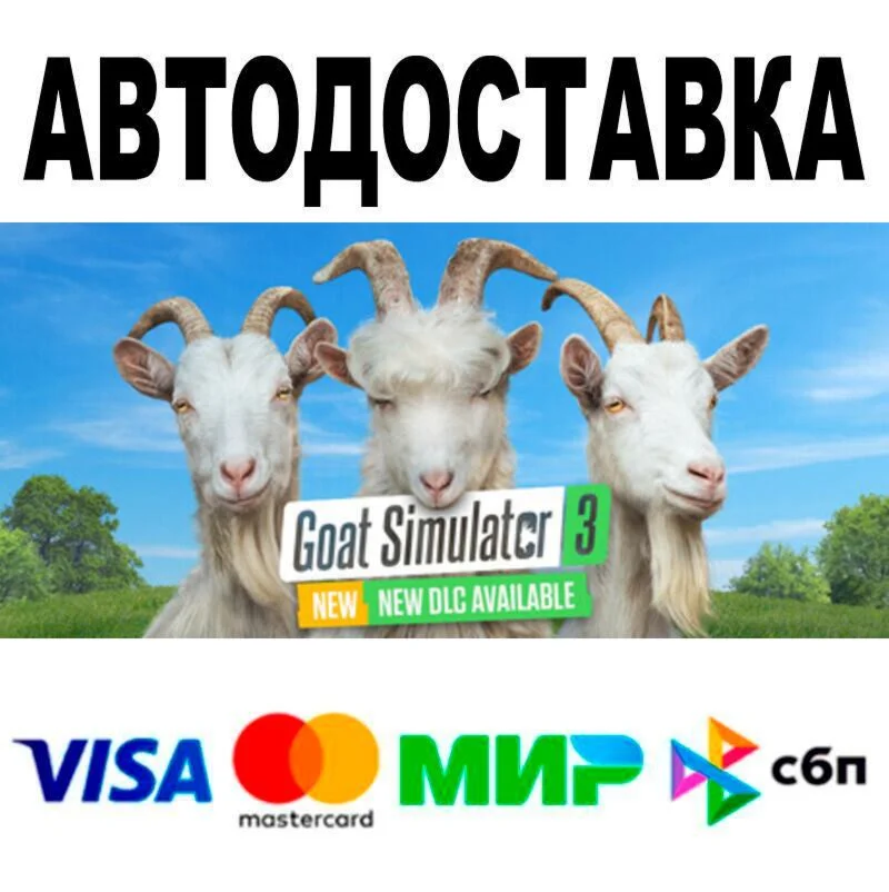 Goat Simulator 3 АВТО  STEAM • РФ/МИР 0%