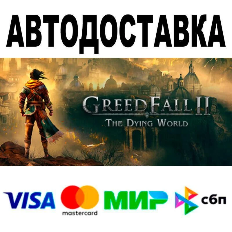 GreedFall II: The Dying World АВТО  STEAM • РФ/МИР 