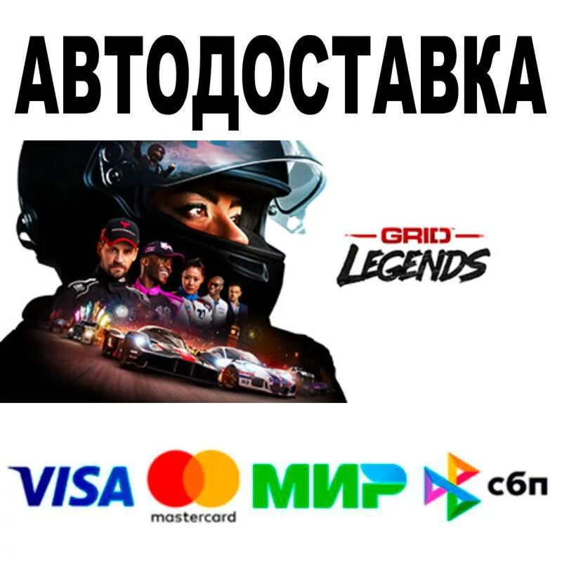 GRID Legends🔵 АВТО 🚀 STEAM • РФ/МИР 0%