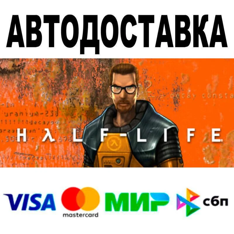 Half-Life АВТО  STEAM • РФ/МИР 0%