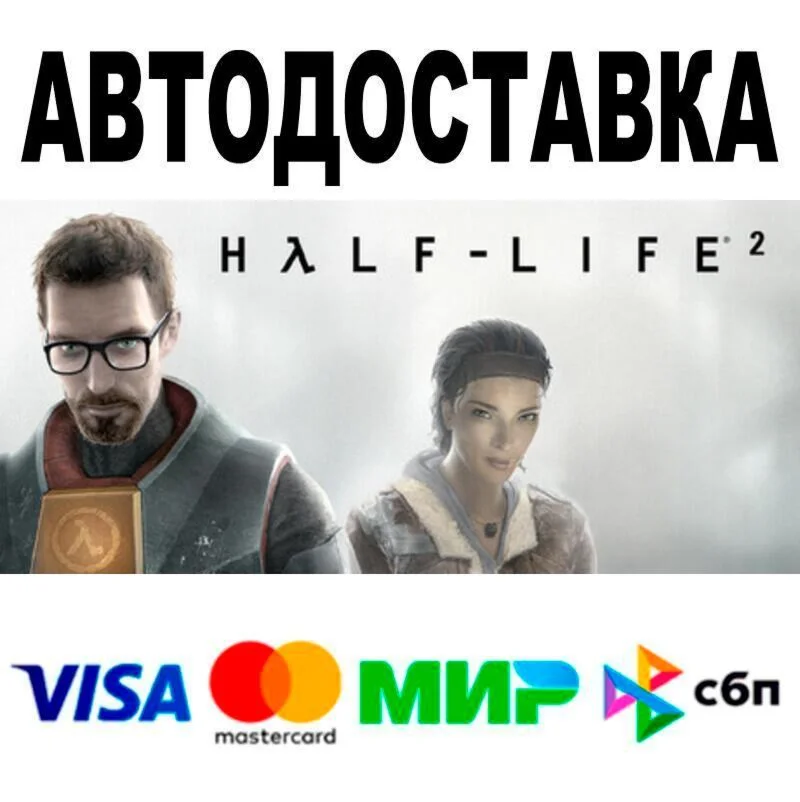 Half-Life 2 АВТО  STEAM • РФ/МИР 0%
