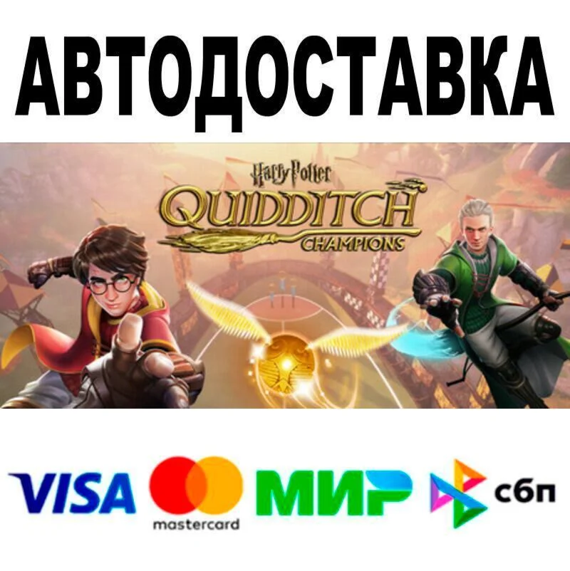 Harry Potter: Quidditch Champions Deluxe Edition АВТО