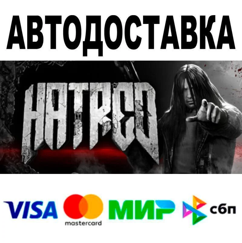 Hatred АВТО  STEAM • РФ/МИР 0%