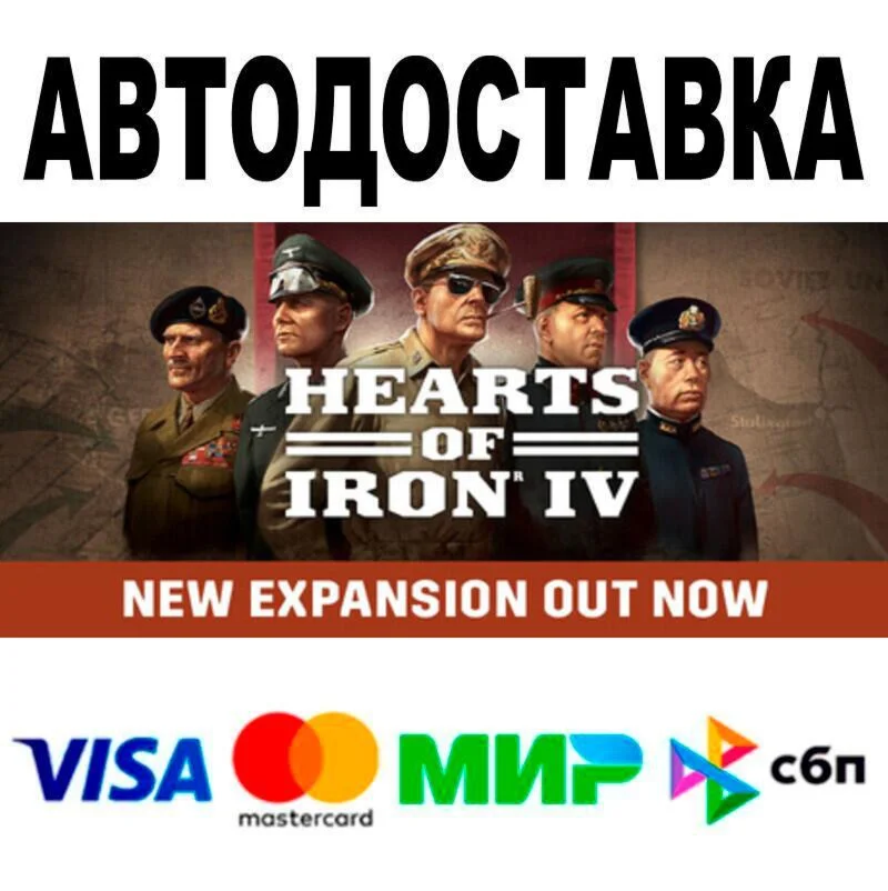 Hearts of Iron IV АВТО  STEAM • РФ/МИР 0%