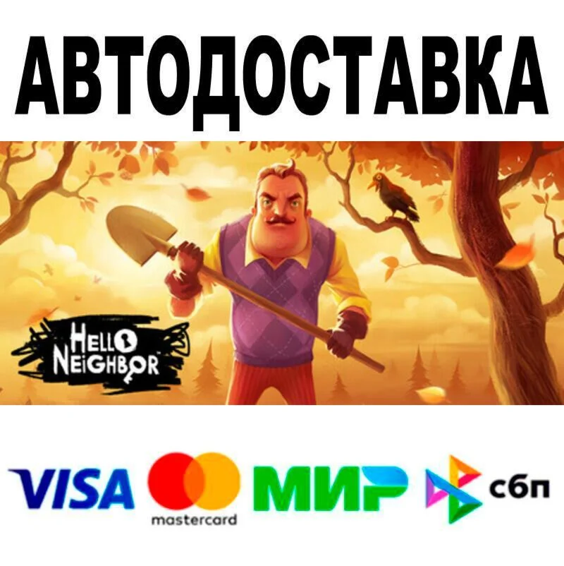 Hello Neighbor АВТО  STEAM • РФ/МИР 0%