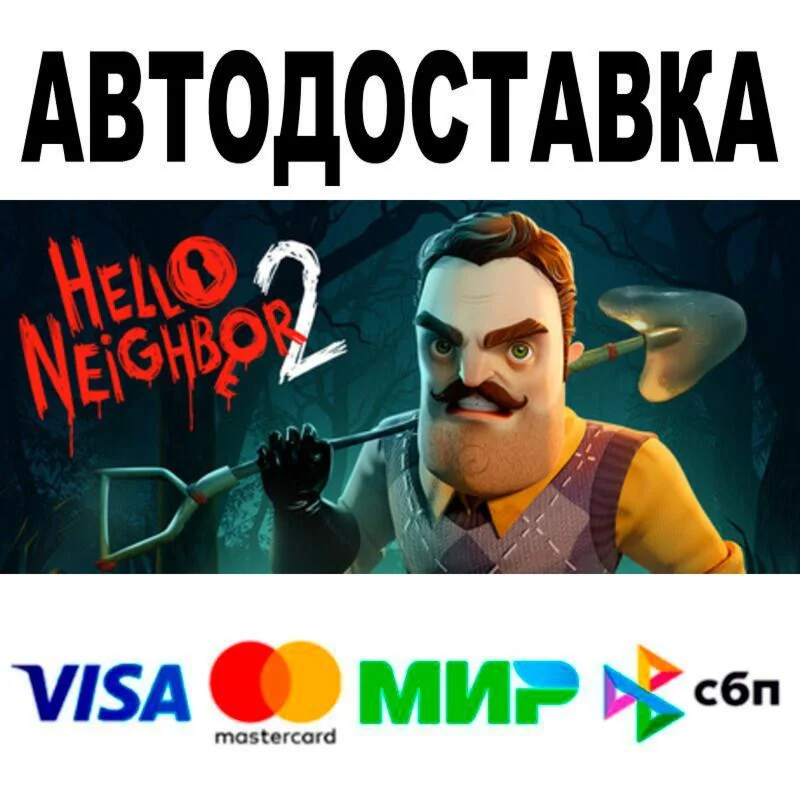 Hello Neighbor 2 АВТО  STEAM • РФ/МИР 0%