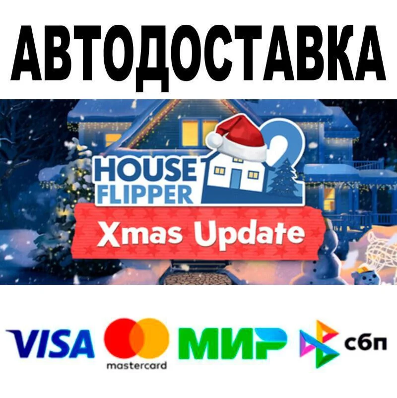 House Flipper 2 АВТО  STEAM • РФ/МИР 0%
