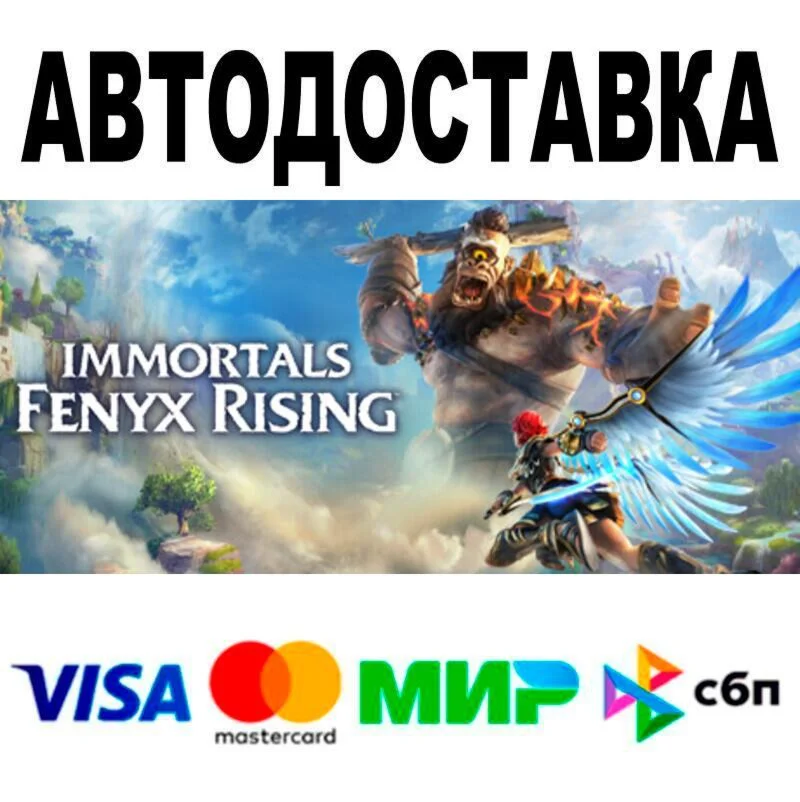 Immortals Fenyx Rising АВТО  STEAM • РФ/МИР 0%
