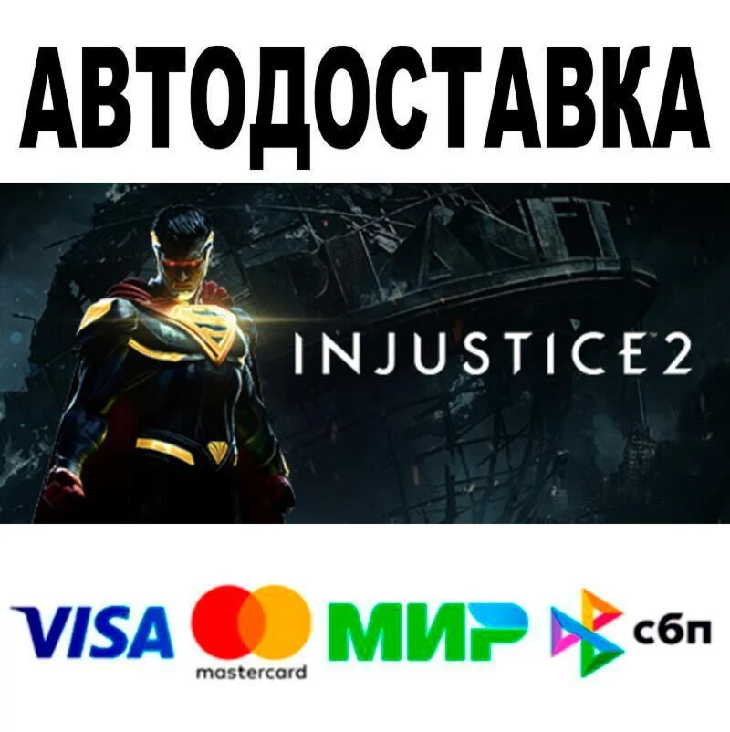 Injustice™ 2 Injustice 2 Legendary Edition🔵 АВТО 🚀 ST