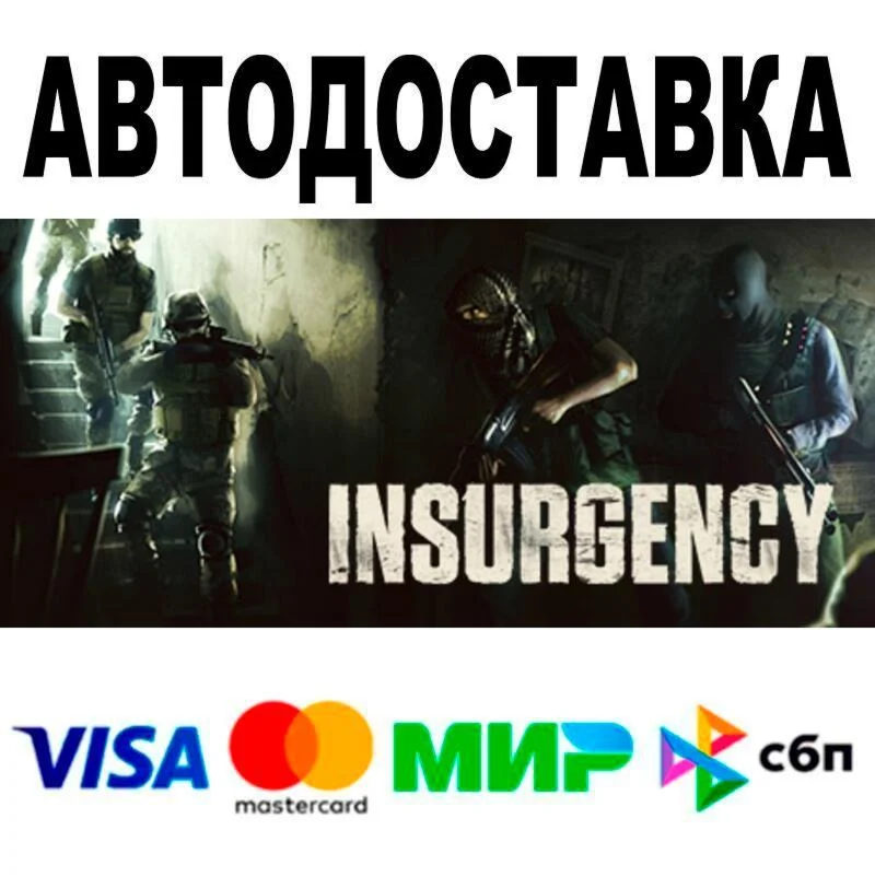 Insurgency АВТО  STEAM • РФ/МИР 0%