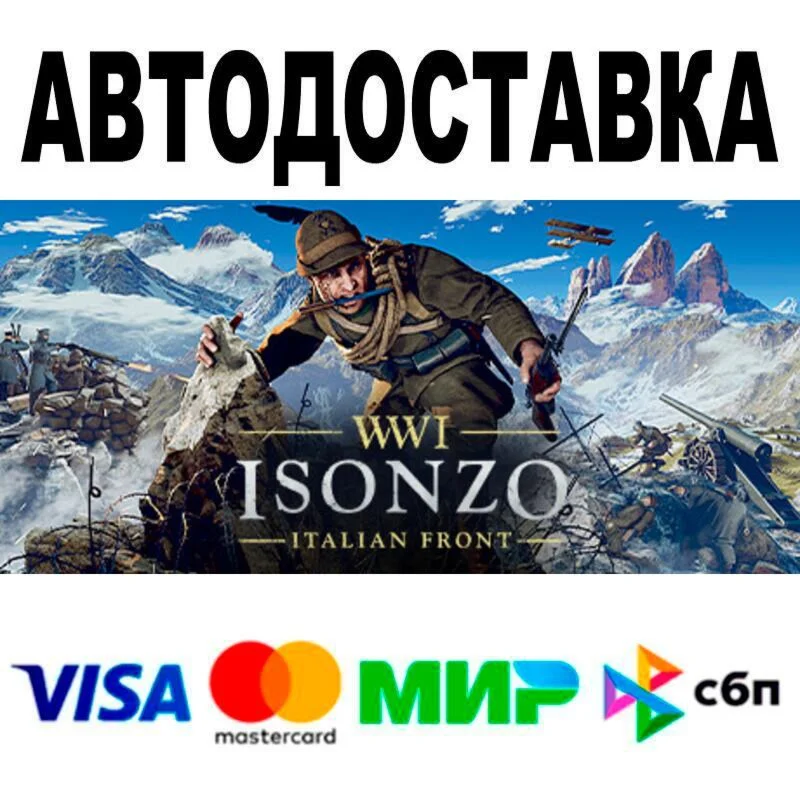 Isonzo АВТО  STEAM • РФ/МИР 0%